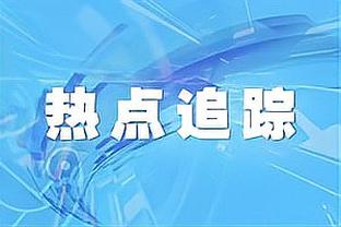 科斯塔库塔：国米的边路球员有特殊的跑位，布坎南不会很快就适应